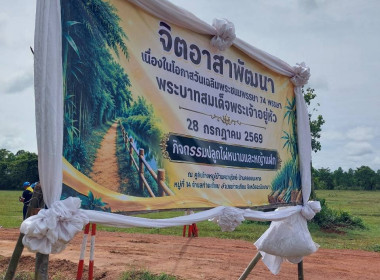 กิจกรรมจิตอาสาปลูกต้นกัลปพฤกษ์ ... พารามิเตอร์รูปภาพ 8
